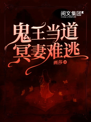 鬼王當道，冥妻難逃