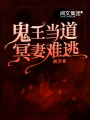 鬼王當?shù)?，冥妻難逃