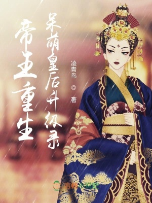 帝王重生，呆萌皇后升級(jí)錄