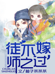 徒不嫁，師之過