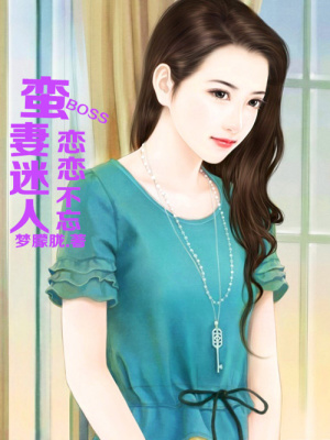 蠻妻迷人，BOSS戀戀不忘
