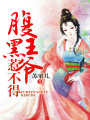 八卦女王，腹黑王爺惹不得