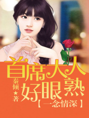 一念情深，總裁大人好眼熟！
