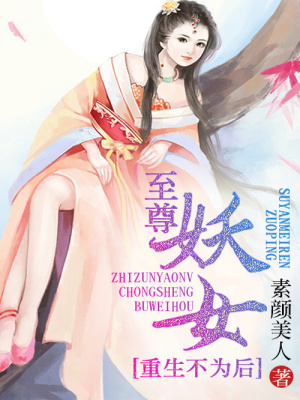至尊妖女，重生不為后