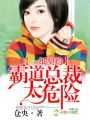 一紙契約，霸道總裁太危險