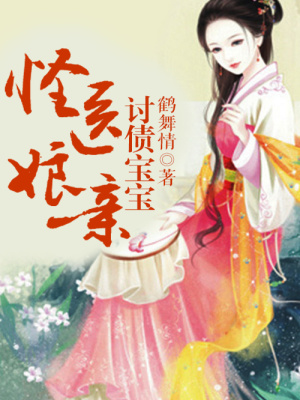 討債寶寶，怪醫(yī)娘親