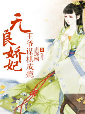 無良嬌妃，王爺謀棋成癮