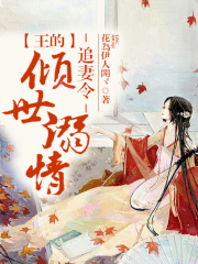 追妻令，王的傾世溺情