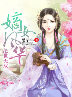 絕世無雙，嫡女風華