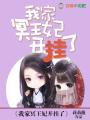 我家冥王妃開(kāi)掛了