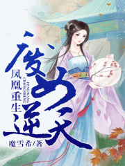 廢女逆天，鳳凰重生