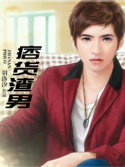 痞貨渣男，左拐滾蛋