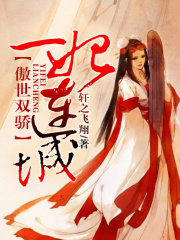 傲世雙驕，一妃連城
