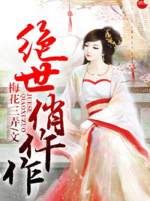 絕世俏仵作