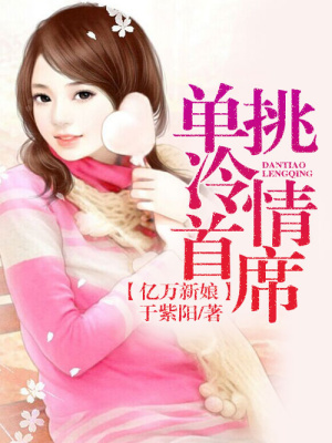 億萬新娘：單挑冷情總裁