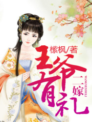 二嫁，王爺有禮