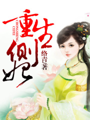重生側妃