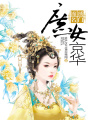 庶女逆襲記