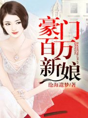 百萬新娘：賞我一個寶寶