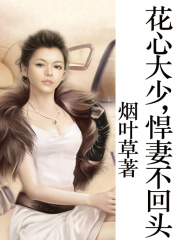 花心大少，老娘不吃回頭草