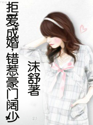 拒愛成婚II錯惹豪門闊少