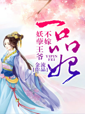 一品女相
