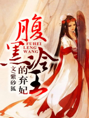 棄妃來襲：冷王笑一個