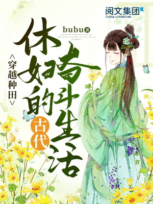 穿越種田：休婦的古代奮斗生活