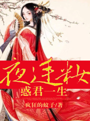 夜廷妝，惑君一生