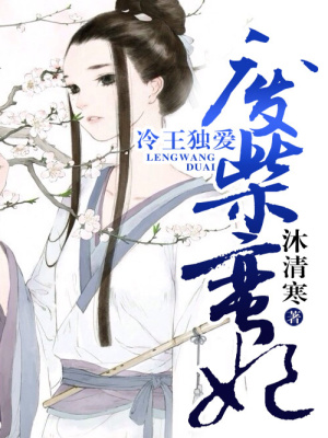 冷王獨愛，廢柴蠻妃