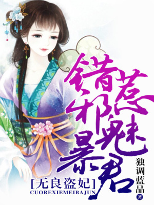 無良盜妃，錯惹邪魅暴君
