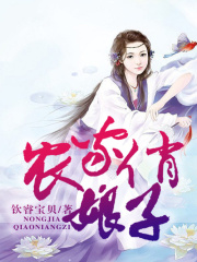 多面公子，種田娘子要發家