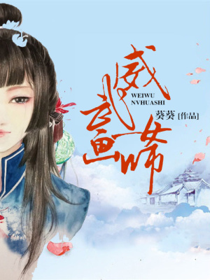 威武女畫師，擒男當自強
