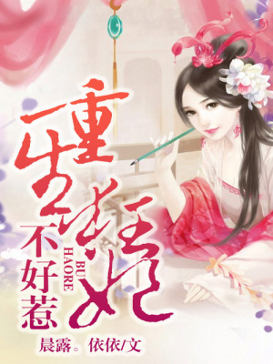 重生唐門，千金不好欺