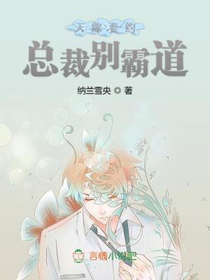 天嫁妻約，總裁別霸道