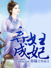 棄婦成妃