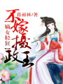 嫡女輕狂，不嫁攝政王