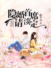 隱婚，總裁請淡定