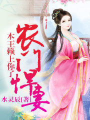 農(nóng)門(mén)悍妻，本王賴(lài)上你了