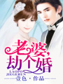 老婆，劫個婚