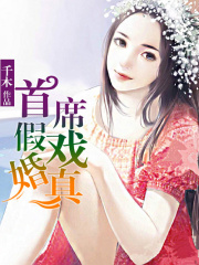 一枉情深，假戲真婚