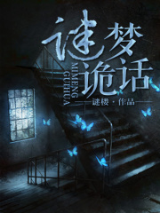 謎夢詭話