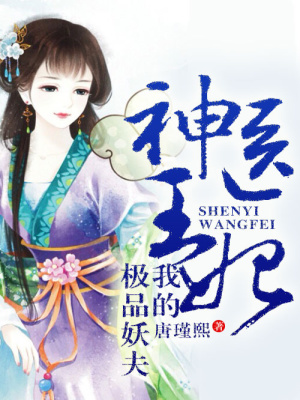 神醫王妃，我的極品妖夫