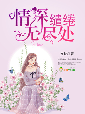 情深繾綣無盡處