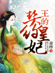 王的契約皇妃