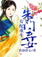 女配重生之朱門棄女