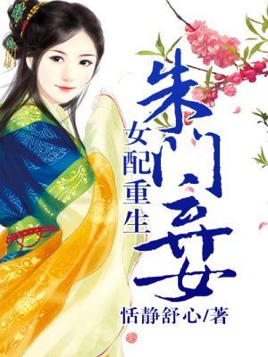女配重生之朱門棄女