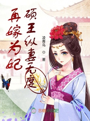 再嫁為妃，碩王縱妻無(wú)度