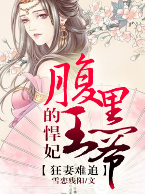 悍妃難追