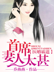 醫婚霸道，總裁妻人太甚